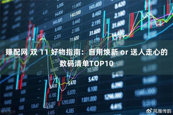 赚配网 双 11 好物指南:自用焕新 or 送人走心的数码清单TOP10